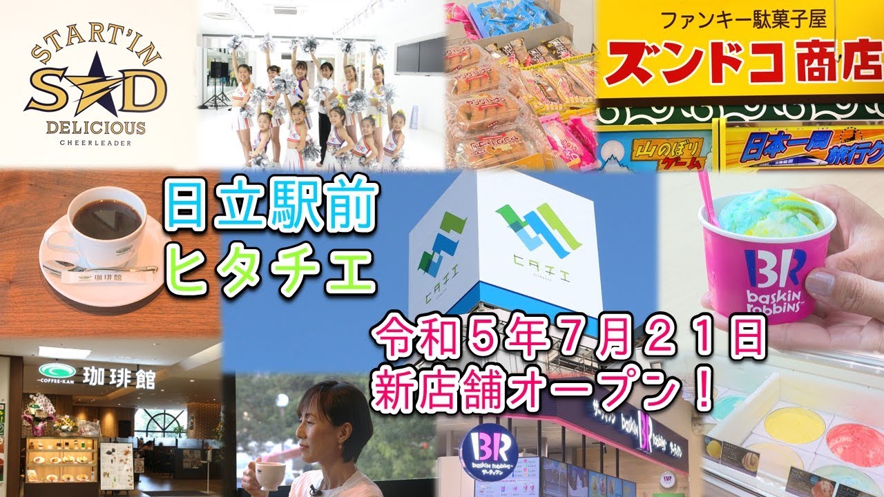 ヒタチエに続々新店舗オープン!!