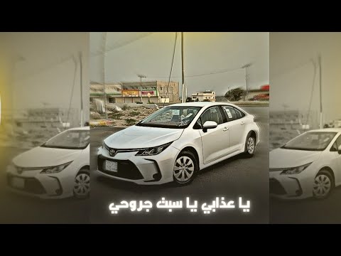ريمكس خليجي استكنان ياعذابي ياسبت جروحي يامصابي ياشقي حالي أجنبي تعديل خاص