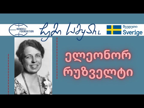 ელეონორ რუზველტი / ჩემი სამყარო