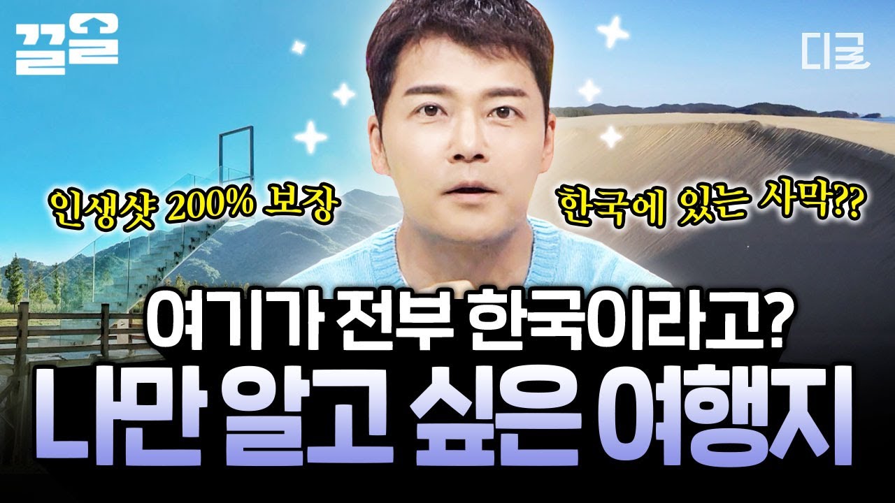 [#프리한19] 여기 진짜 한국 맞아?👀 사막부터 유럽 감성까지 다 있는 국내 여행지!✨