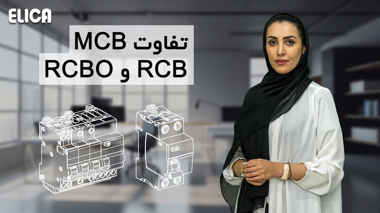 تفاوت کلیدهای MCB , RCB , RCBO