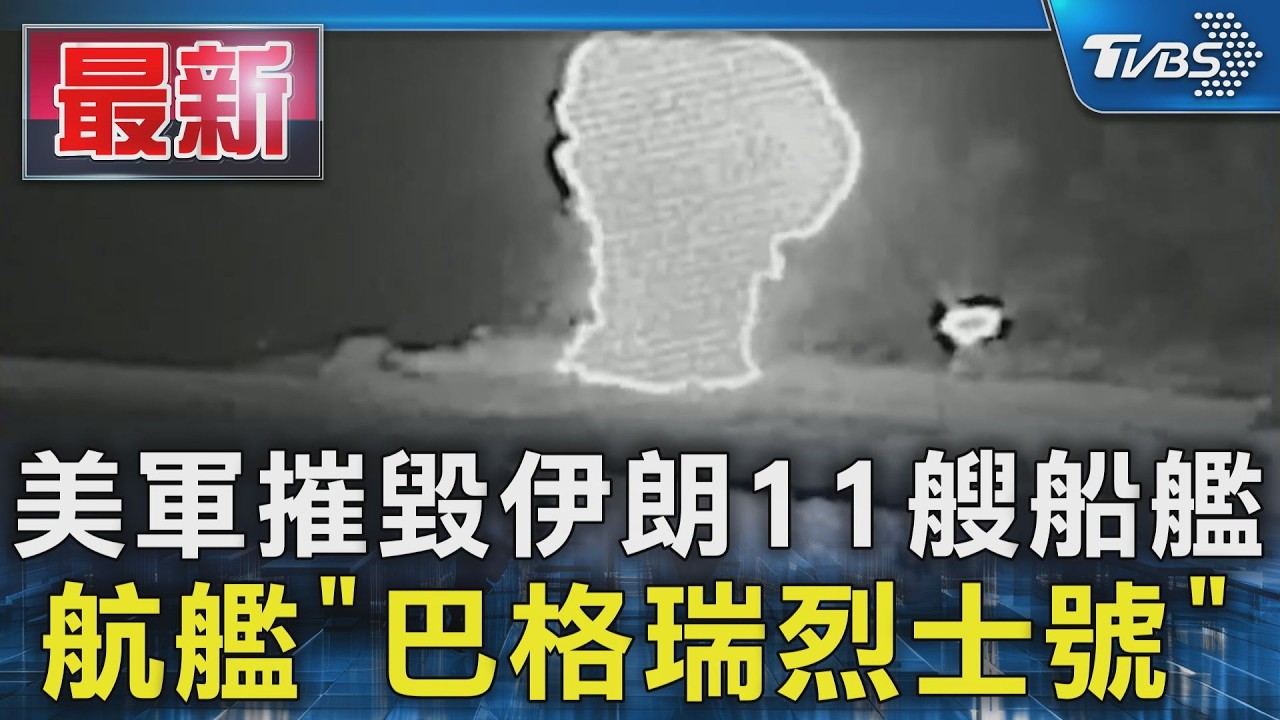 美軍摧毀伊朗11艘船艦  航艦「巴格瑞烈士號」遭擊沉｜TVBS新聞 @TVBSNEWS01