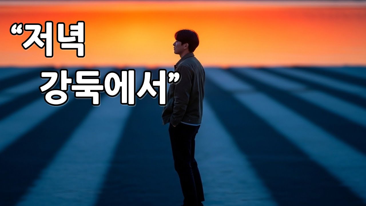 저녁 강둑에서 — 흘러가는 물에 띄우는 마음