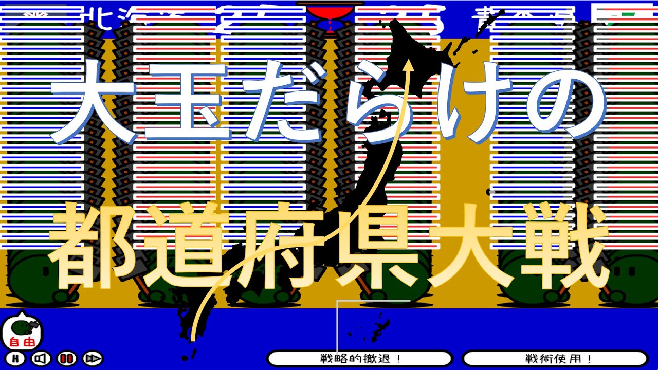 ゆっくり 都道府県大戦 大玉バトルロワイヤル プレイしてみた チート Youtube