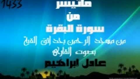 ماتيسر من البقرة من صلاة التراويح بمسجدالرحمن بحدائق القبة للقارئ عادل ابراهيم