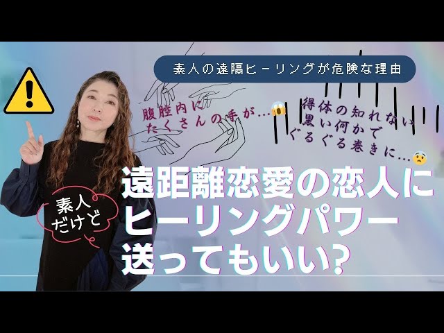腹腔内にたくさんの手が...😱素人が迂闊に遠隔ヒーリングをしない方がいい理由