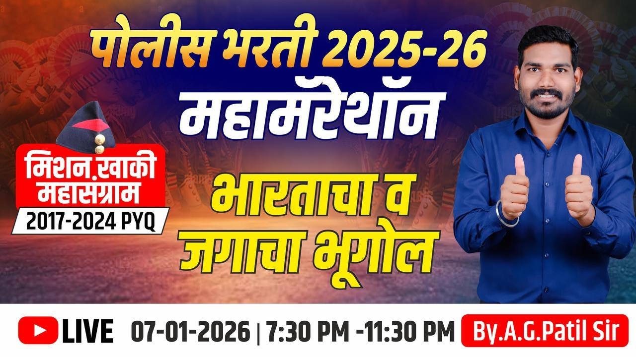 भारताचा व जगाचा भूगोल | टॉप 100 प्रश्न | पाटिल मास्तर पॅटर्न | 4 तास | पोलीस | तलाठी | रेल्वे