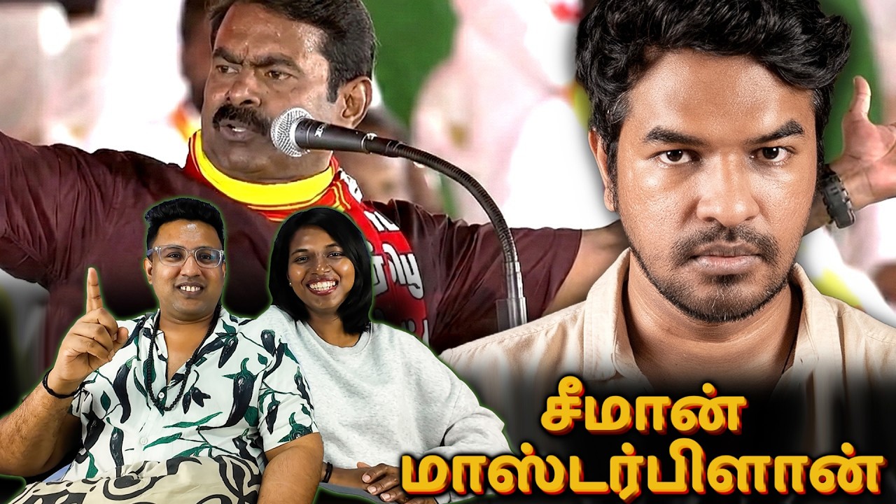 சீமான் அண்ணா மாநாடு: மாஸ்டர்பிளான் 🔥| Ramstk Family