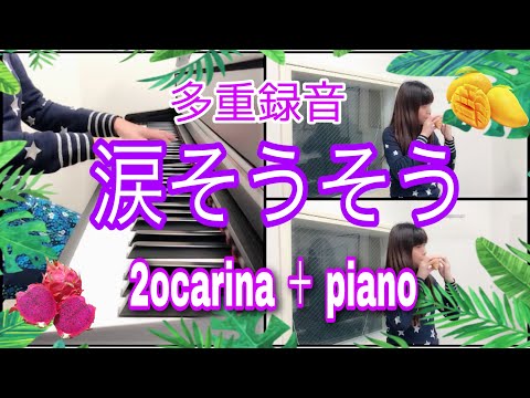 ★楽譜あり★《涙そうそう》をオカリナ2管+ピアノで演奏してみた。