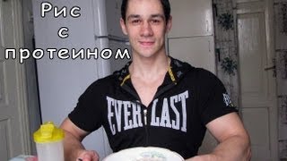 Рис с протеином. 35 день диеты Рис с протеином. 35 день диеты