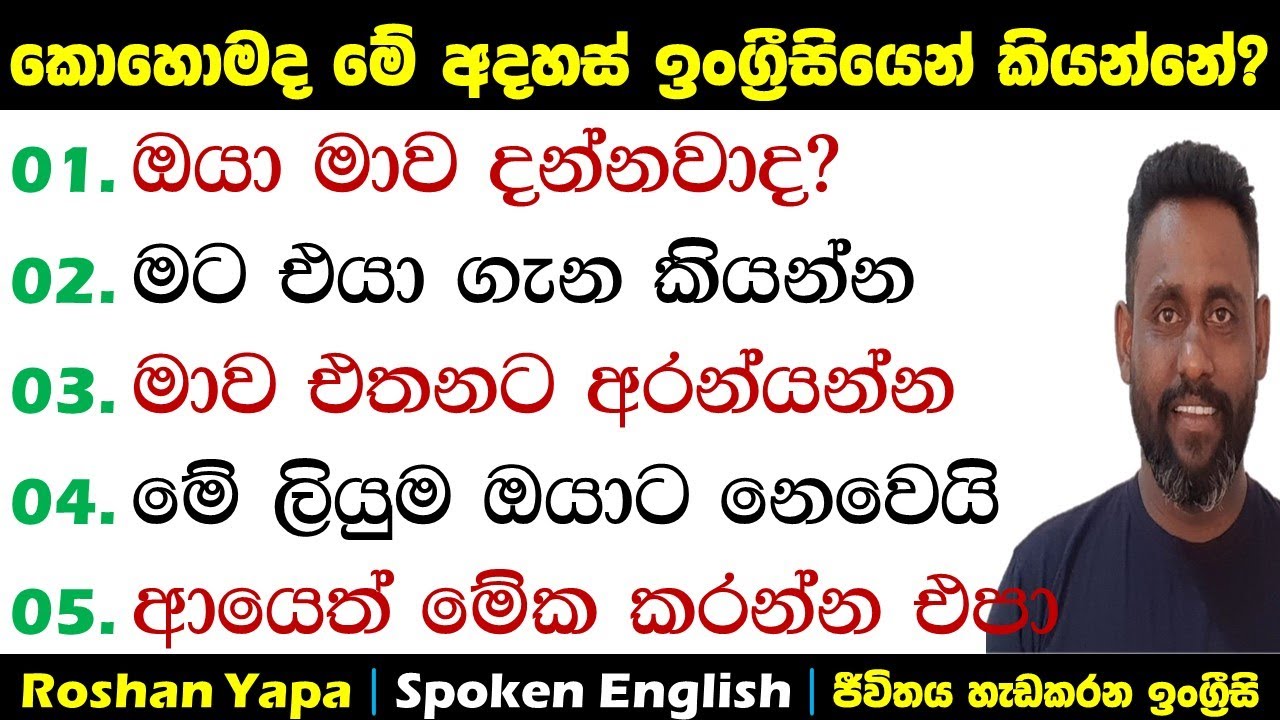 කොහොමද මේ අදහස් ඉංග්‍ර්‍රීසියෙන් කියන්නේ? | Spoken English in Sinhala for beginners | Roshan Yapa