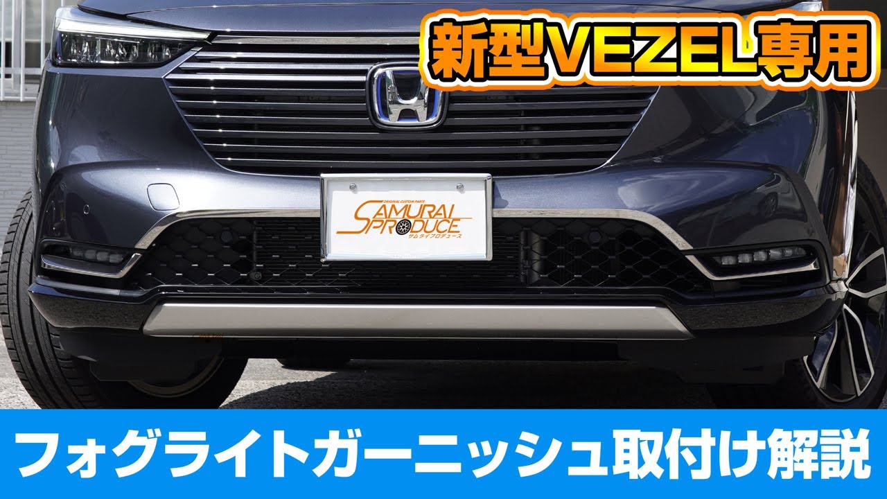 新型ヴェゼルVEZEL RV系専用カスタムパーツフォグライトガーニッシュの取り付け方法を解説します！サムライプロデュースオリジナル BZ384  新型 ヴェゼル RV系 アクセサリー カスタム パーツ フロントフォグライトカバー フォグランプガーニッシュ エクステリア 外装 2P