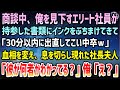 【感動する話】商談中、中卒の俺を見下すエリート社員が書類にインクをぶちまけられ「30分以内に出直してこいw」→血相を変えて現れた取引先の社長夫人「彼が何者かもわかってる?」俺「え?」【泣ける話】
