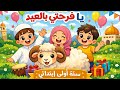 يا فرحتي بالعيد أنشودة عيد الأضحى للأطفال سنة أولى ابتدائي