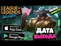 🔔 ОБЗОР и Дата Выхода Мобильной игры League Of Legends Wild Rift на Андроид ● Новости Вайлд Рифт ЗБТ