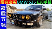 是什麼可以讓男人如此著迷 Bmw改裝車 1981年經典老車大翻新e28落m54b30 烤漆引擎排氣管避震器內裝等全新視覺體驗及動力表現