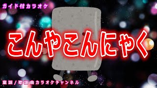 【カラオケ】こんやこんにゃく　NHK Eテレ「おかあさんといっしょ」ソング　作詞：すずきかなこ　作曲：牧野奏海【リリース：2011年】