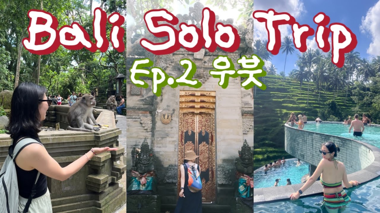 발리 우붓 혼자 여행 Vlog | 호불호 갈리는 여행지 | 몽키포레스트, 크레트야, 바틱 클래스, 피손, 세니만커피