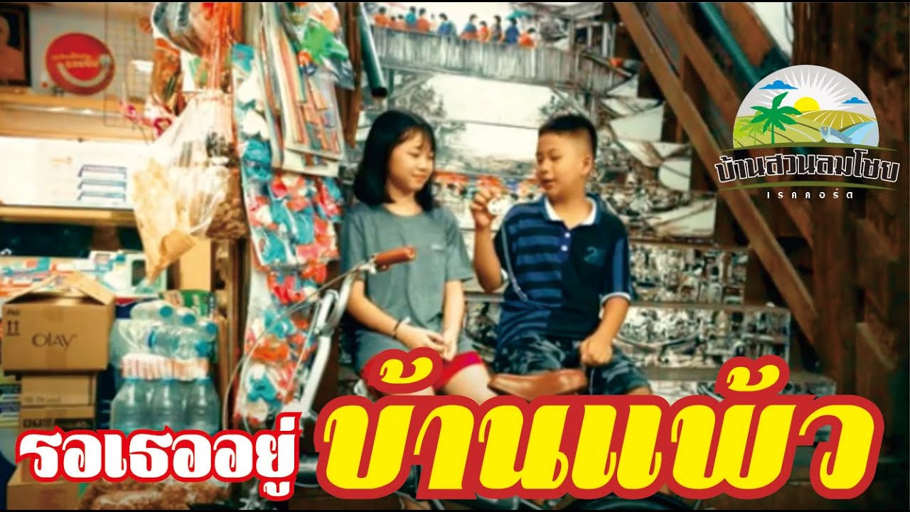 รอเธออยู่บ้านแพ้ว[ Official MV ]