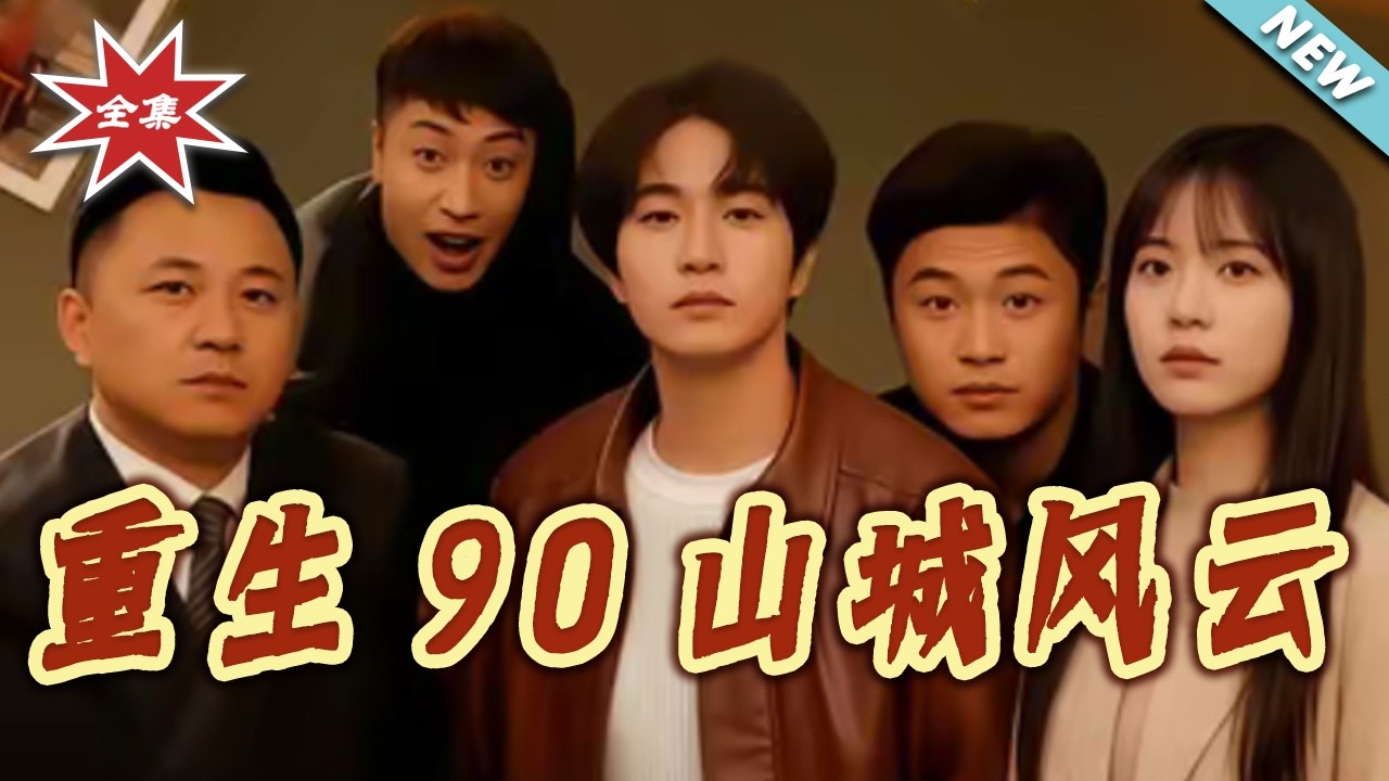 重生90：山城風雲逆襲之路