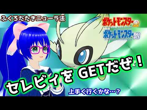 【ポケモン金銀】バグ技を使ってセレビィをGETしたいVTuberがいるらしい【袋叩きニューラ法】