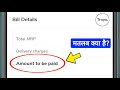 Amount to be paid kya hota hai | Amount to be paid ka matlab kya hai