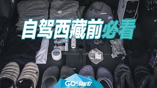 Go!GearKr / 自驾西藏提升舒适感十件好物装备推荐