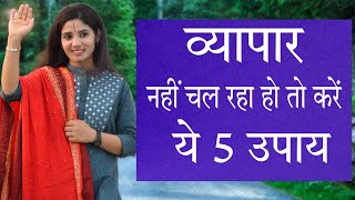 आपका व्यापार नहीं चल रहा हो या चलते चलते रुक गया हो तो करें ये 5 उपाय#devipratibha