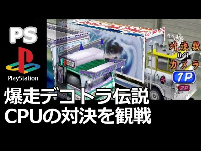実機】 PS1 爆走デコトラ伝説～男一匹夢街道～ CPUの対決を観戦 / PS1
