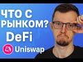 КРАХ РЫНКА?! Как СЕЙЧАС ЗАРАБОТАТЬ на DeFi? Анализ Uniswap