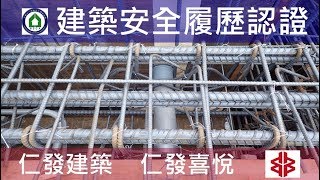 工法案例-建築安全履歷認證-【仁發建築-仁發喜悅】3FL梁版鋼筋查驗