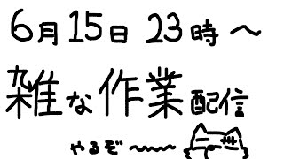【雑作業】あまりにも適当なので後で限定公開になるかも【Vtuber/荒塚オガミ】