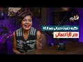 كيف تغيرت حياتي بعد سن ٤٧ مع لارا نعماني بودكاست ع البايك