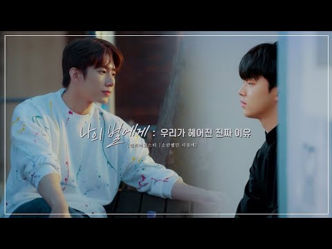 [나의별에게 | FMV] 우리가 헤어진 진짜 이유 [빌리어코스티-소란했던 시절에] (손우현 SonWoohyeon X 김강민 KimKangmin)