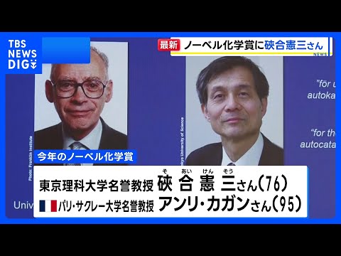 ノーベル化学賞に東京理科大学名誉教授の硤合憲三氏ら 日本人として10人目｜TBS NEWS DIG