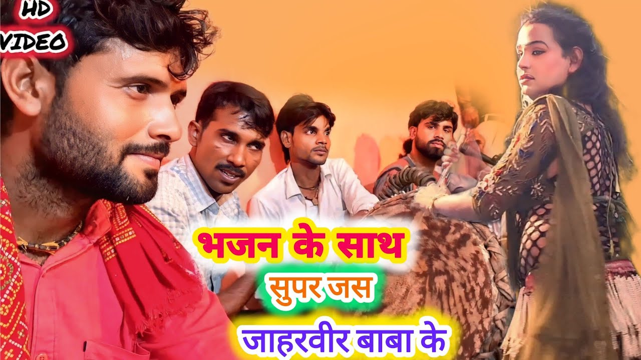 बाछल के लाला,जंगल मड़ी-रे बनी#जाहरवीरबाबाभजन गायक-रोहित एंड ललित#jaharveerbababhajan