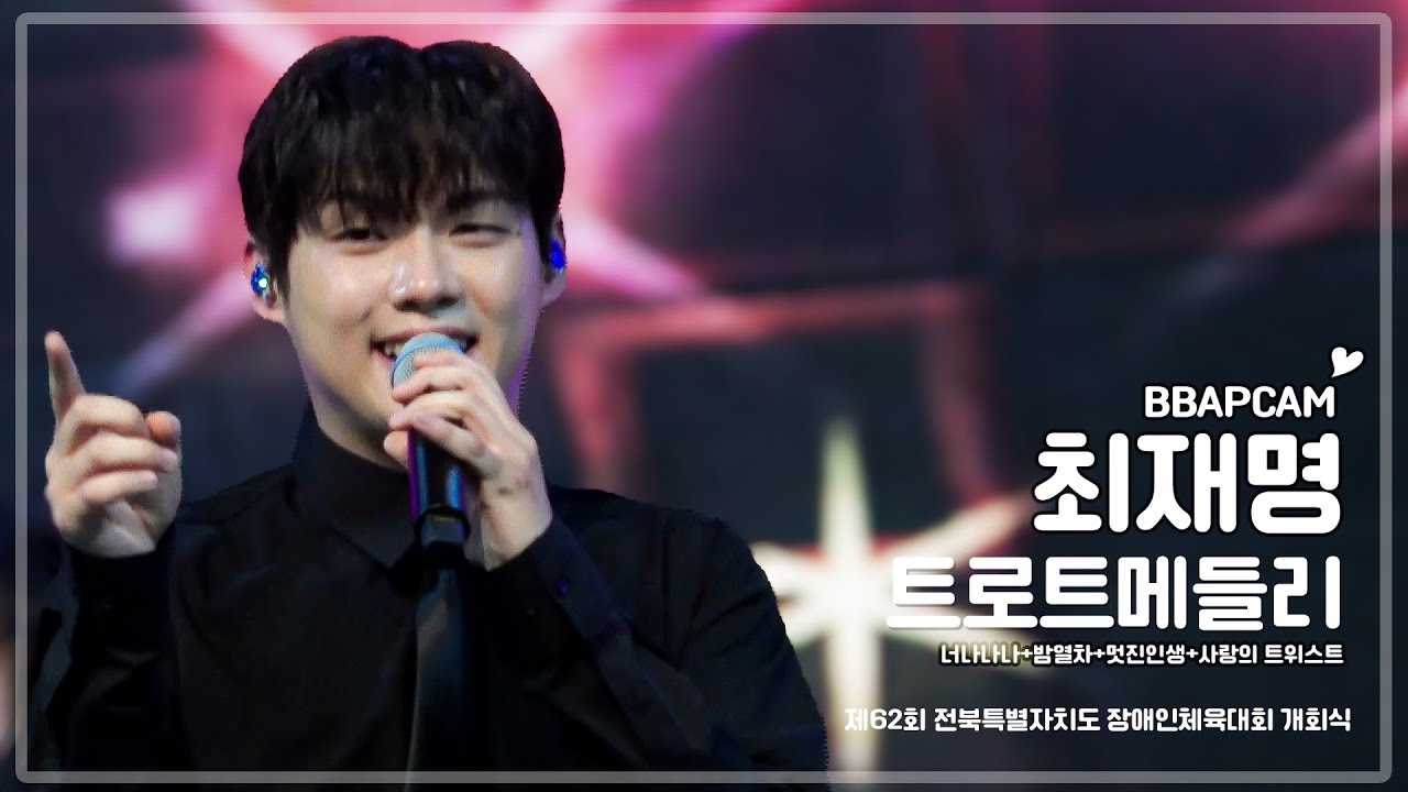 250926 제62회 전북특별자치도 장애인체육대회 개회식 최재명-트로트메들리(너나나나+밤열차+멋진인생+사랑의 트위스트) 직캠 fancam 4k