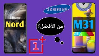 سعر و مواصفات سامسونج m31 و ون بلس نورد OnePlus Nord vs Samsung Galaxy M31