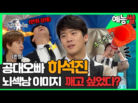 【#예능썰】 공대 오빠, <strong>뇌섹남</strong> #하석진😎 하지만 이미지 탈피 위해 라스 출격?🙄 | 예능썰 | TVPP | MBC 160525 방송