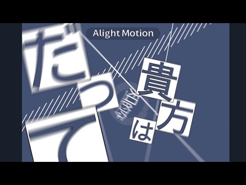 【Alight Motion無課金】体は正直だって言ってんの
