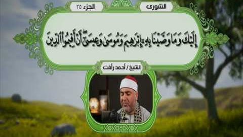 سورة الشورى 1 الى 22 ــــ احمد رأفت