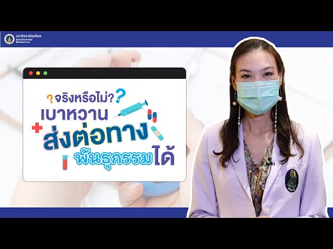 Doctor Tips : จริงหรือไม่? เบาหวานส่งต่อทางพันธุกรรมได้