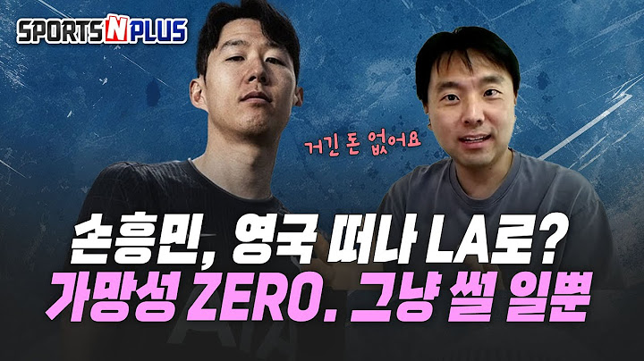 손흥민, 토트넘 떠나 LA로?, 가망성 없는 이야기일 뿐 | 금요일N축구