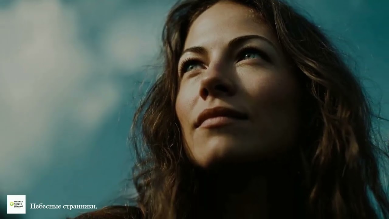 Небесные странники.
