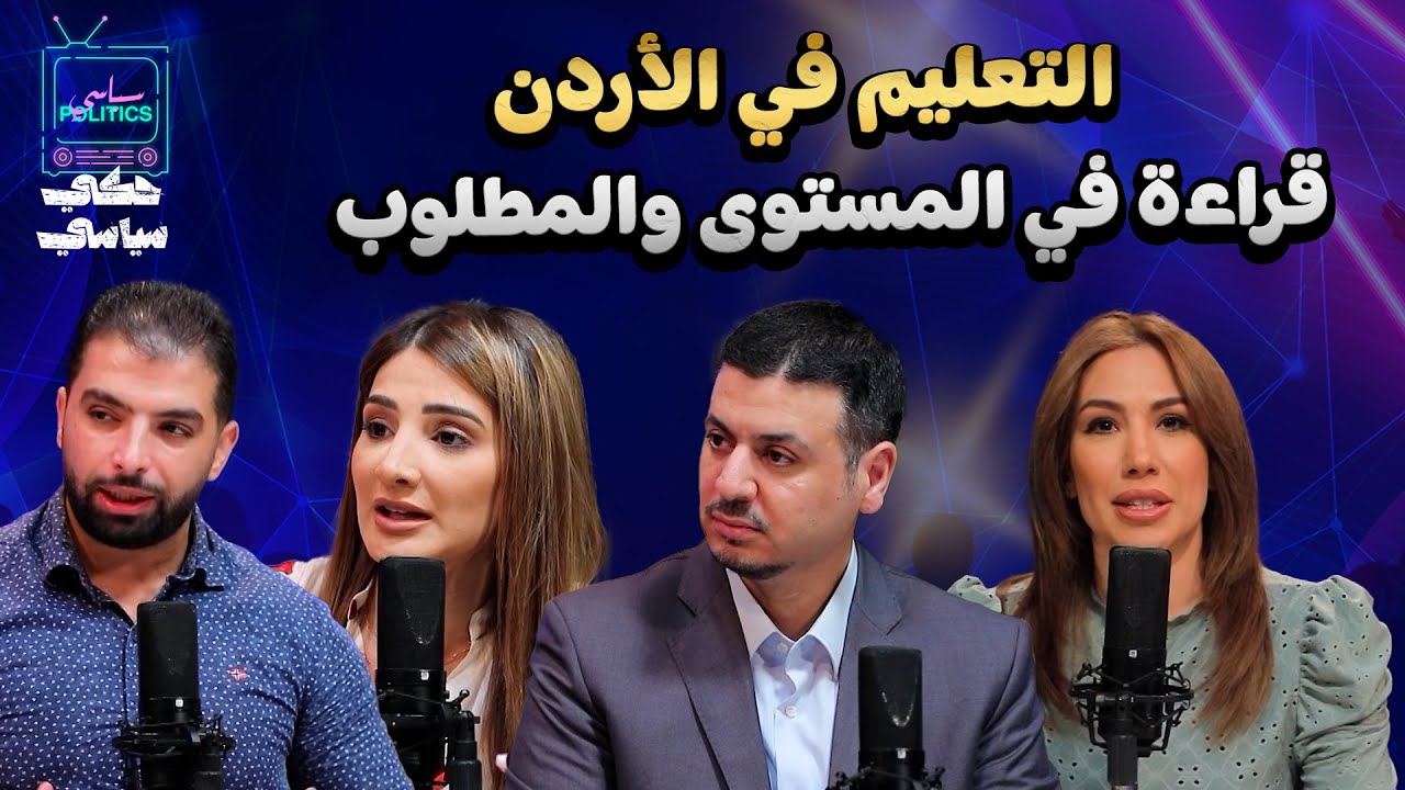 التعليم في الأردن .. قراءة في المستوى والمطلوب