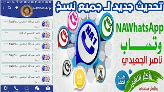 التحديث الجديد القادم لـ جميع نسخ واتساب ناصر الجعيدي NAWhatsApp الاصدار v11. 90