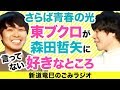さらば青春の光、東ブクロが本人森田哲矢に言ってない好きなところ