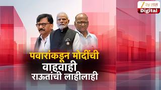 Special Report On Sanjay Raut | Sharad Pawar यांच्याकडून मोदींची वाहवाही, संजय राऊतांची लाहीलाही