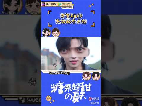 《糖果超甜的夏天》花絮篇（3）—— 升级版个人技能