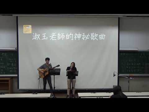 中國醫弦情吉他社-淑玉老師神秘歌曲 浮誇(cover)